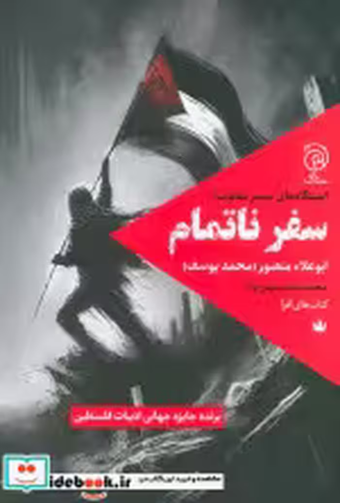 کتاب سفر ناتمام نشر ستاک
