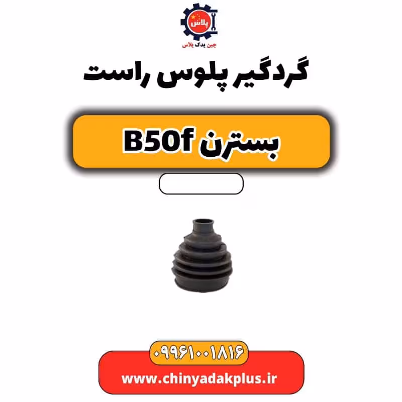 گردگیر پلوس راست بسترن B50F