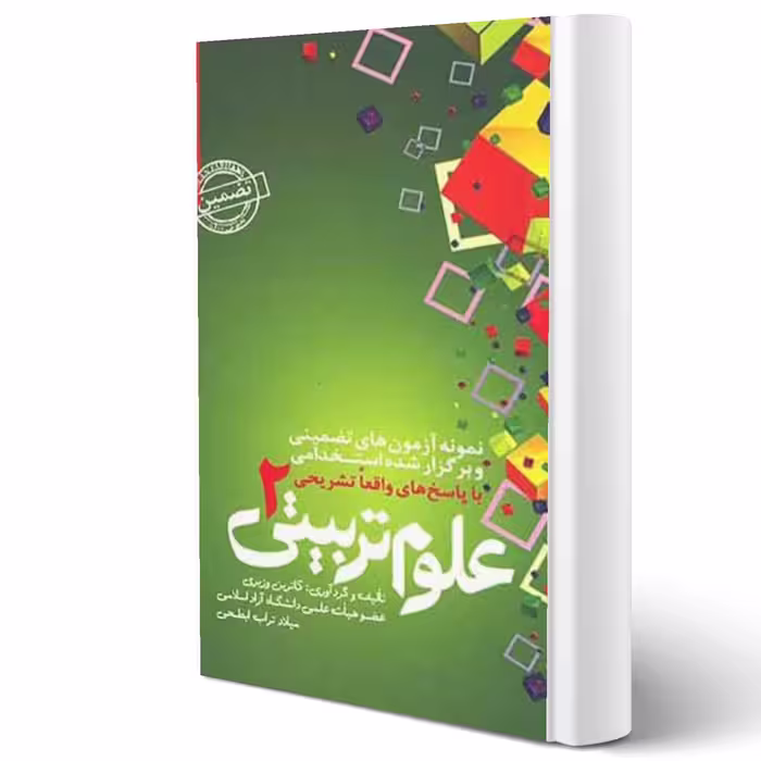 کتاب استخدامی علوم تربیتی 2 انتشارات رویای سبز اثر کاترین وزیری و میلاد تراب ابطحی