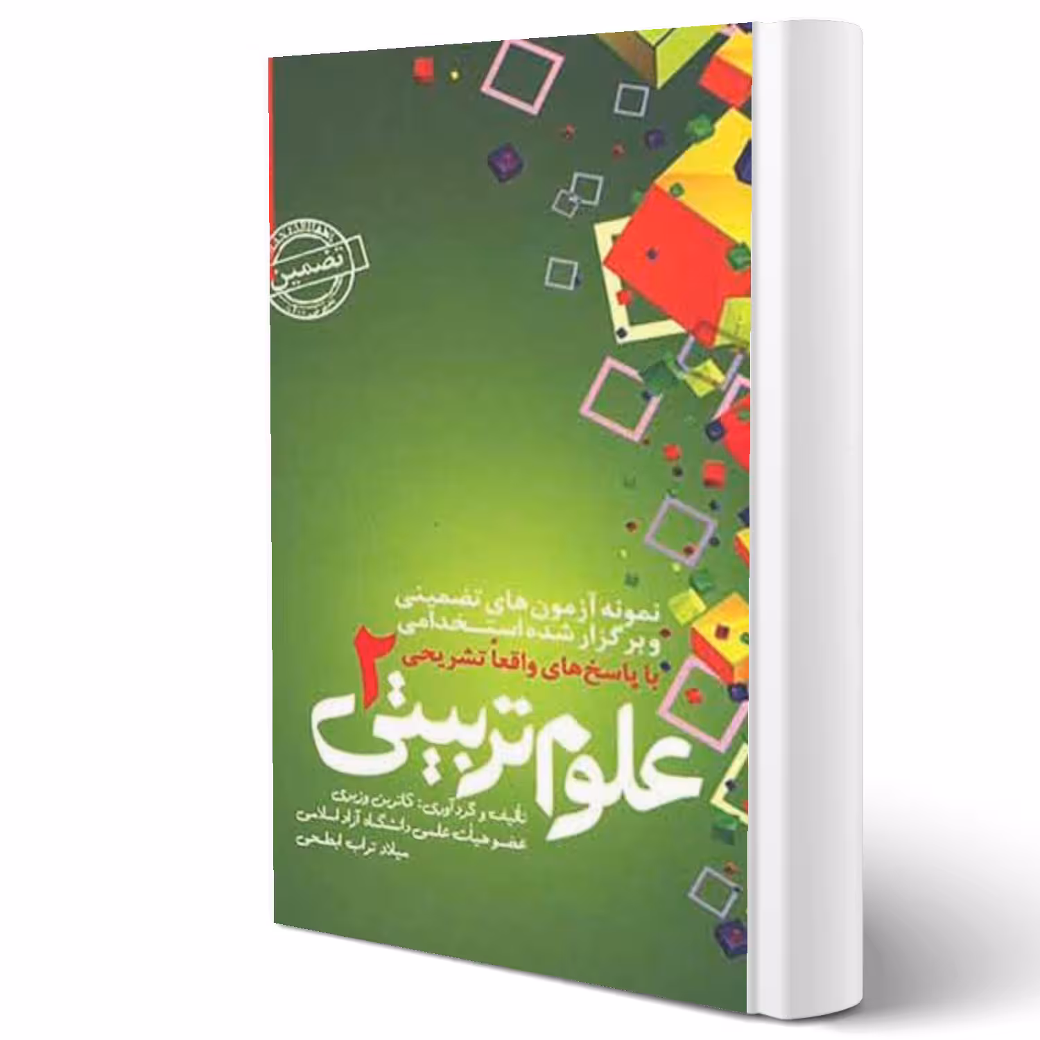 کتاب استخدامی علوم تربیتی 2 انتشارات رویای سبز اثر کاترین وزیری و میلاد تراب ابطحی
