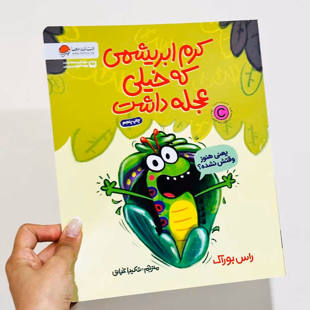 کتاب کرم ابریشمی که خیلی عجله داشت (نشر مهرسا) نویسنده راس بوراک