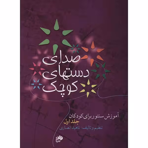 صدای دست های کوچک
