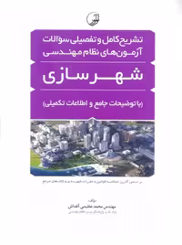 تشریح کامل و تفصیلی سوالات آزمون های نظام مهندسی شهرسازی عظیمی آقداش نوآور