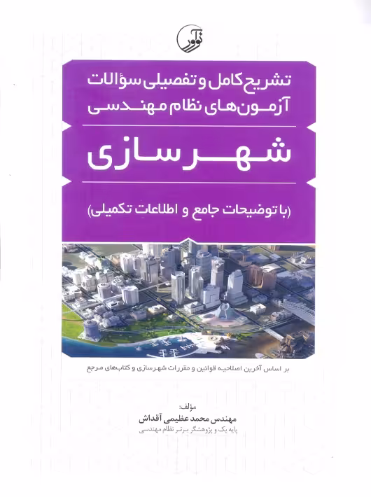 تشریح کامل و تفصیلی سوالات آزمون های نظام مهندسی شهرسازی عظیمی آقداش نوآور