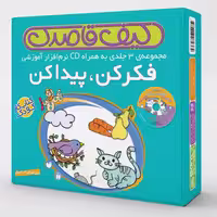 کیف فکر کن، پیدا کن مجموعه ی 3 جلدی به همراه CD نشر ذکر