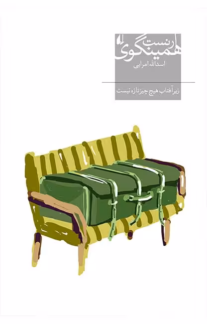 زیر آفتاب هیچ چیز تازه نیست