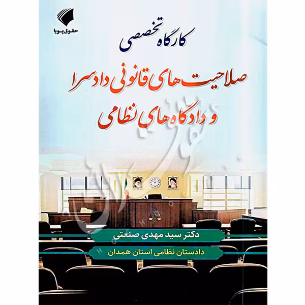 کارگاه تخصصی صلاحیت های قانونی دادسرا و دادگاههای نظامی | دکتر صنعتی