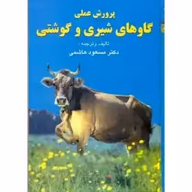 پرورش عملی گاوهای شیری و گوشتی - مسعود هاشمی