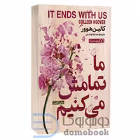 کتاب ما تمامش می کنیم اثر کالین هوور انتشارات یوشیتا
