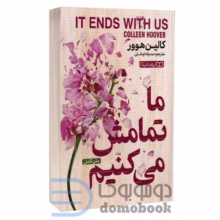 کتاب ما تمامش می کنیم اثر کالین هوور انتشارات یوشیتا