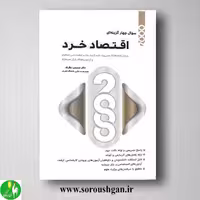 کتاب 2000سوال چهار گزینه ای اقتصاد خرد محسن نظری از انتشارات نگاه دانش