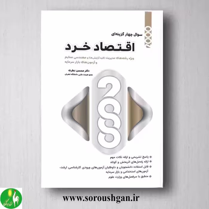 کتاب 2000سوال چهار گزینه ای اقتصاد خرد محسن نظری از انتشارات نگاه دانش