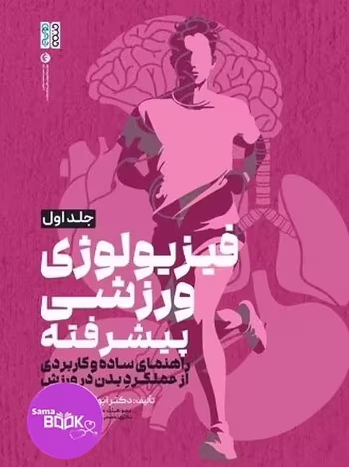 فیزیولوژی ورزشی پیشرفته راهنمای ساده و کاربردی جلد اول