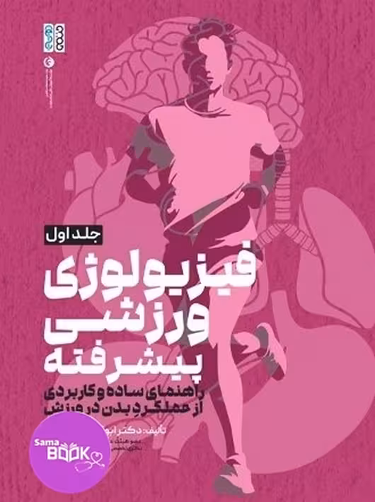 فیزیولوژی ورزشی پیشرفته راهنمای ساده و کاربردی جلد اول