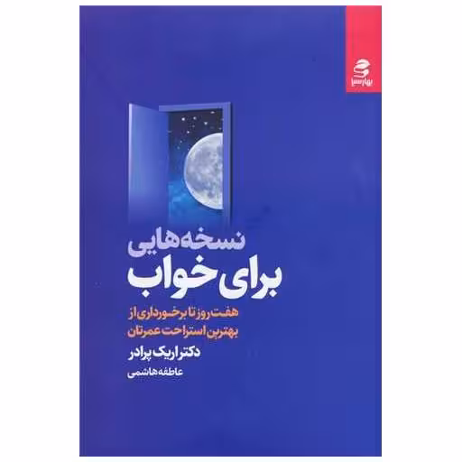 کتاب نسخه هایی برای خواب اثر اریک پرادر