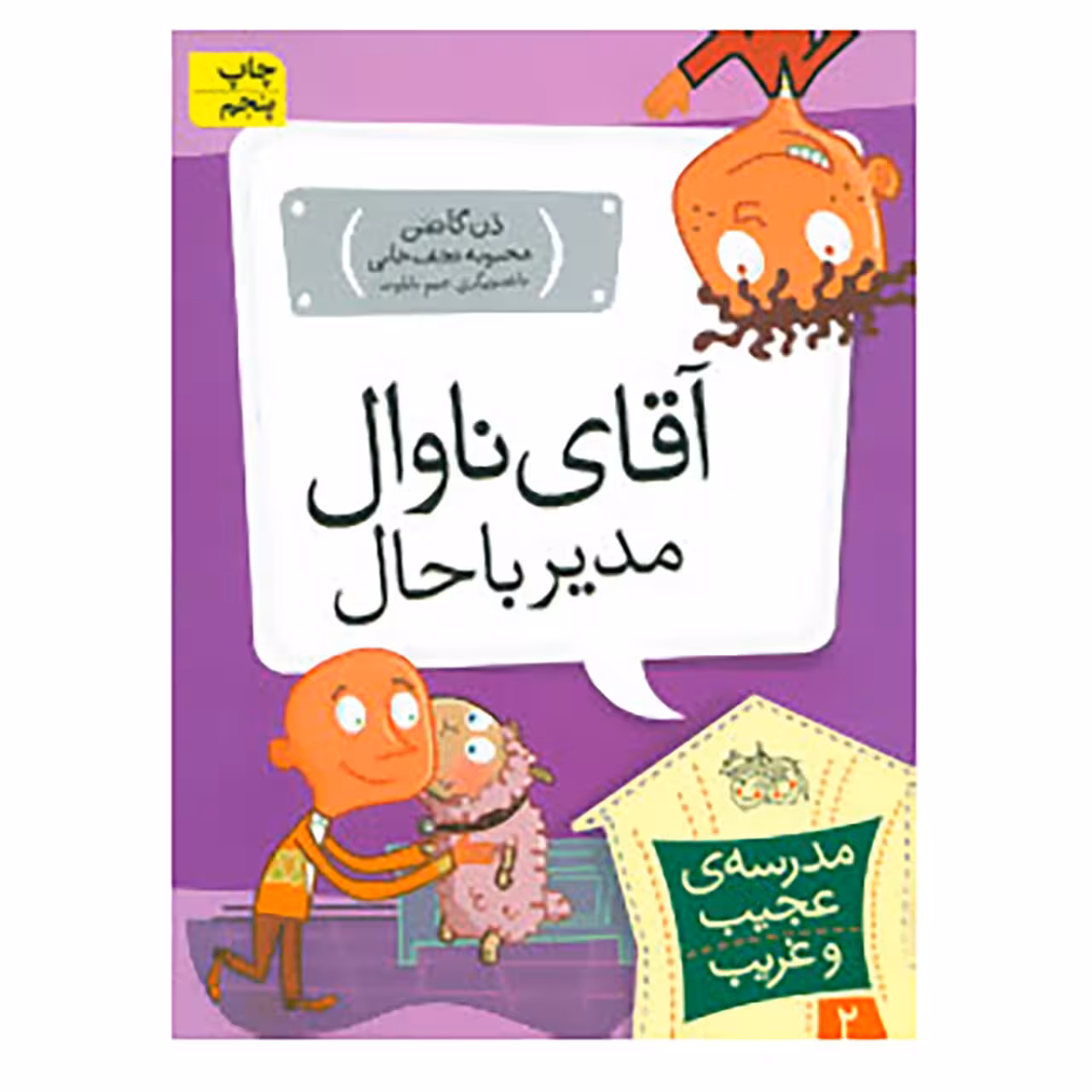 کتاب مدرسه ی عجیب و غریب 2 اثر دن گاتمن