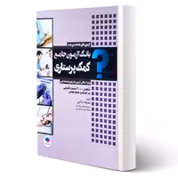 کتاب آزمون های استخدامی کمک پرستاری (سالمی - جامعه نگر)