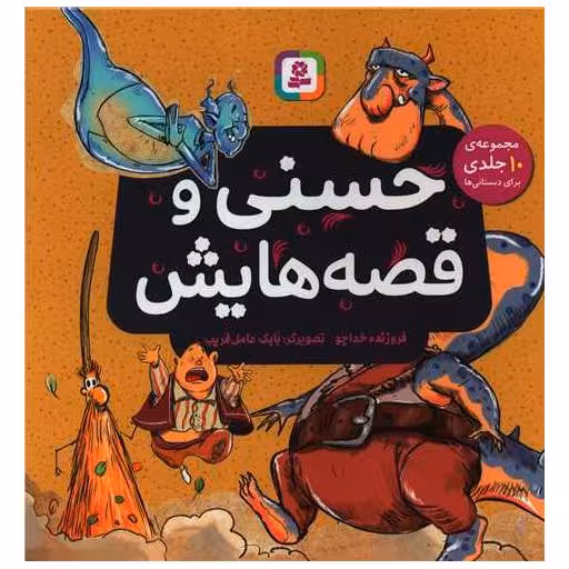 کتاب حسنی و قصه هایش (10 جلدی)(گالینگور)(خشتی) اثر فروزنده خداجو