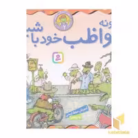 کتاب بهتر زندگی کنیم 2-چگونه مواظب خودباشیم؟ اثر استیون کرنسی - مارک براون نشر قدیانی