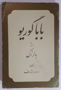 باباگوریو اثر بالزاک