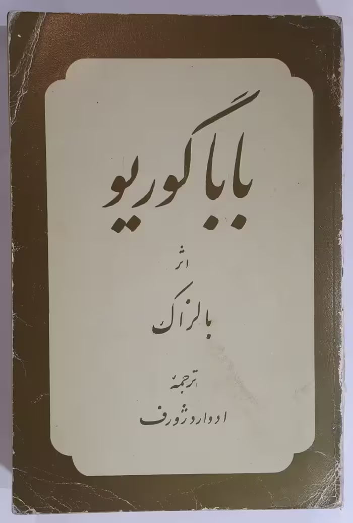 باباگوریو اثر بالزاک