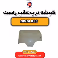 شیشه درب عقب راست ام وی ام X55