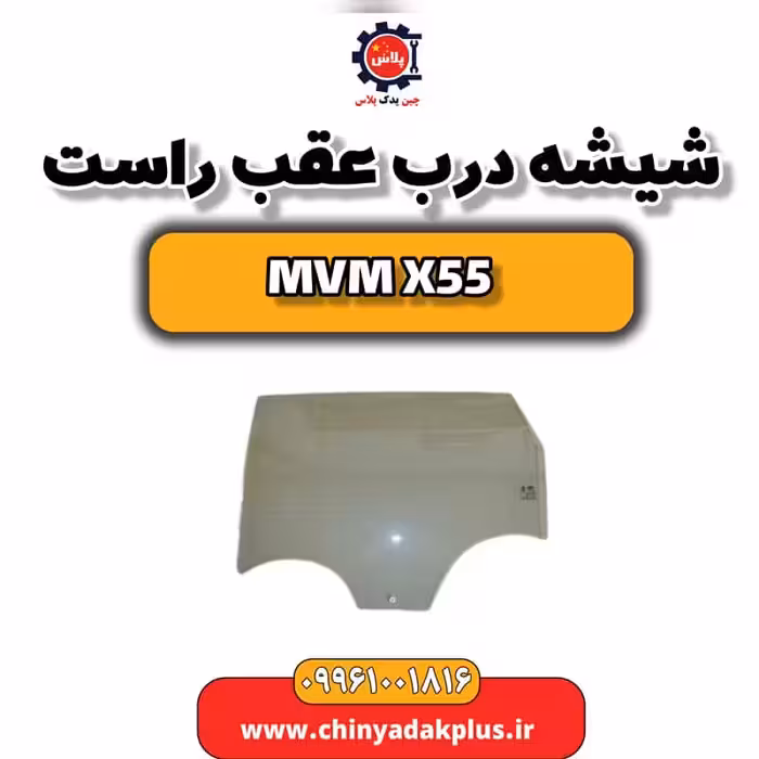 شیشه درب عقب راست ام وی ام X55