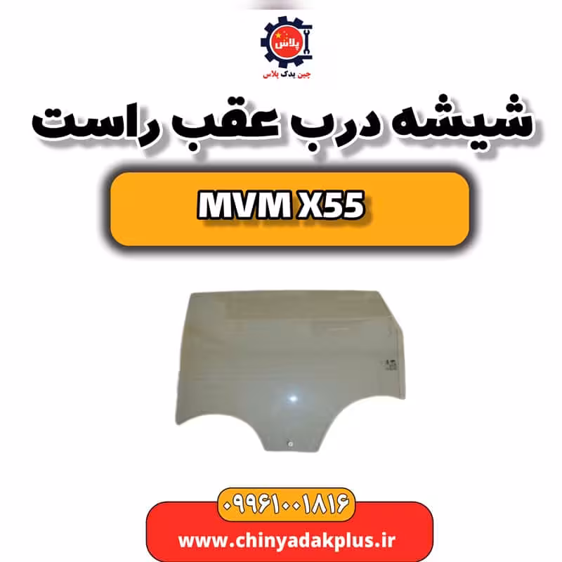 شیشه درب عقب راست ام وی ام X55