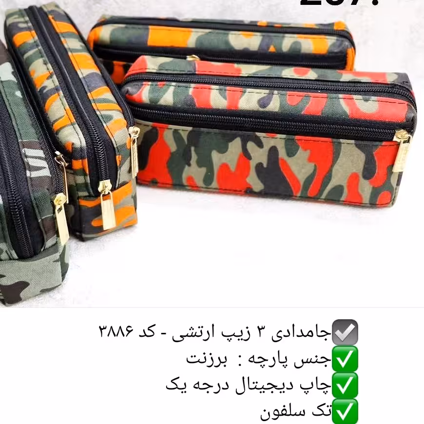 جامدادی سه زیپ طرح ارتشی