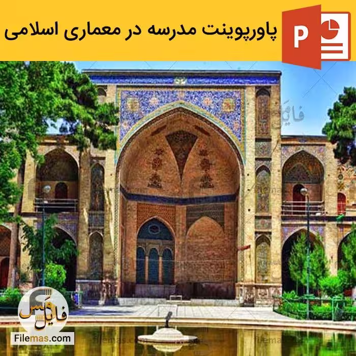 پاورپوینت تحلیل مدرسه در معماری اسلامی