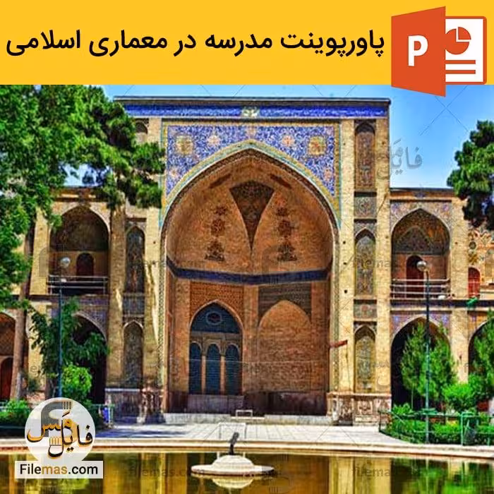 پاورپوینت تحلیل مدرسه در معماری اسلامی