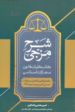 شرح مزجی کتاب کلیات قانون مجازات اسلامی