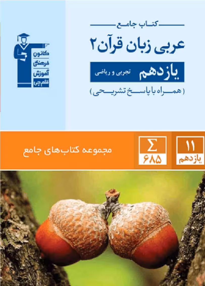 جامع عربی زبان قرآن 2 یازدهم قلم چی