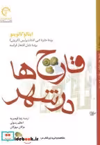 قیمت و خرید کتاب قارچ ها در شهر اثر ایتالو کالوینو | ایده بوک