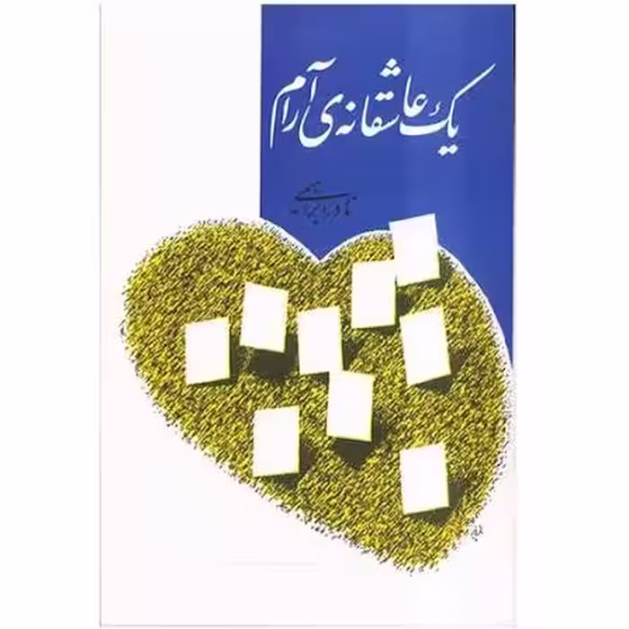 کتاب یک عاشقانه آرام
