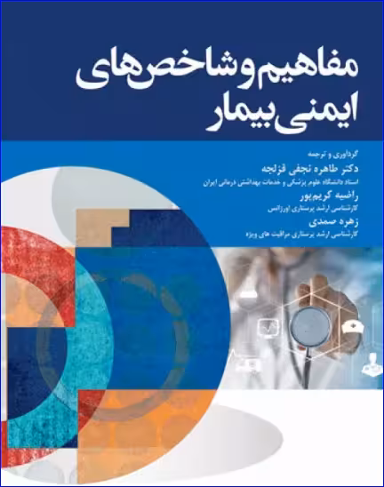 کتاب ماهیم و شاخص‌های ایمنی بیمار