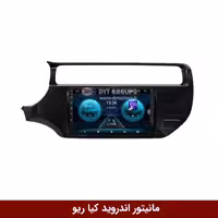 مانیتور اندروید کیا ریو برند وینکا مدل QG855 سری S300 پلاس