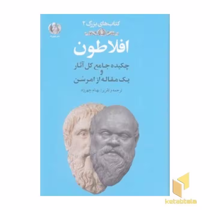 کتاب افلاطون اثر افلاطون نشر چهرزاد