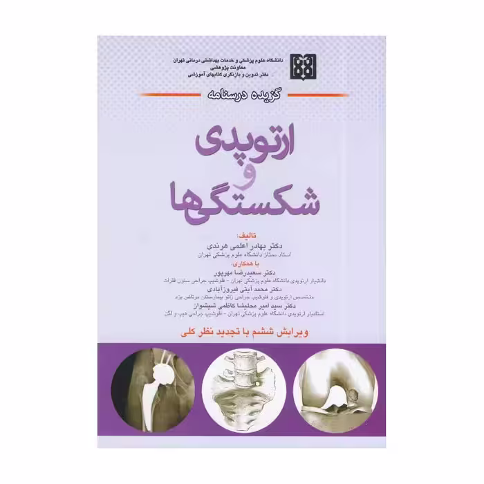 کتاب گزیده درسنامه ارتوپدی و شکستگی ها دکتر هرندی