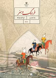 کتاب درسی آموزش فرهنگ و هنر هشتم