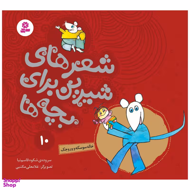 کتاب شعر های شیرین برای بچه ها 10 خاله سوسکه و وروجک اثر شکوه قاسم نیا انتشارات قدیانی