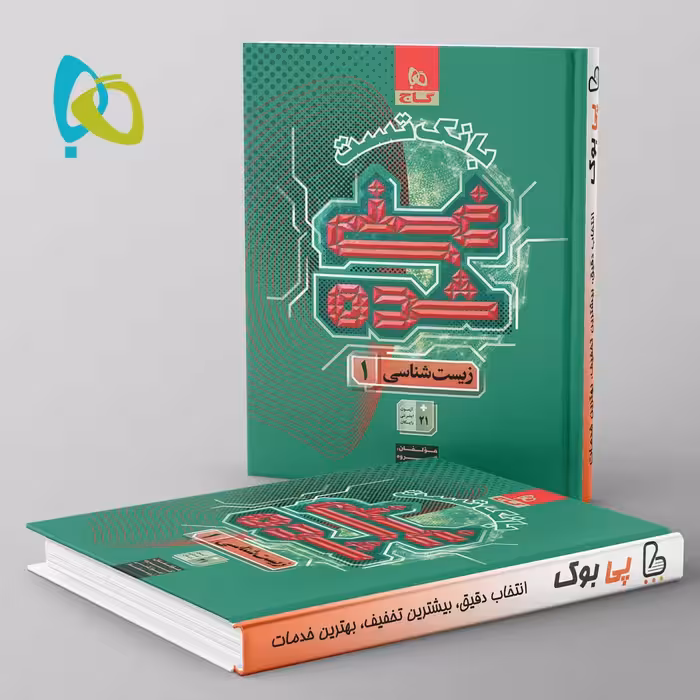 غنی شده بانک تست زیست شناسی دهم گاج جلد دوم