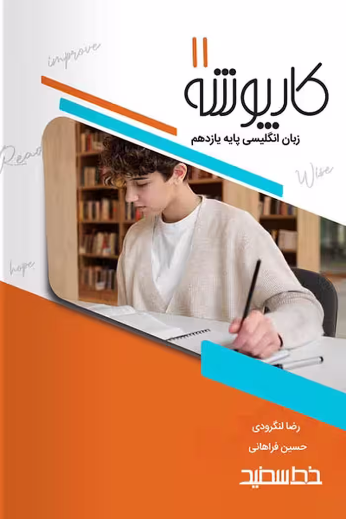کارپوشه زبان انگلیسی یازدهم خط سفید