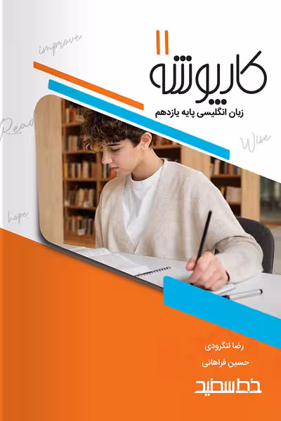 کارپوشه زبان انگلیسی یازدهم خط سفید