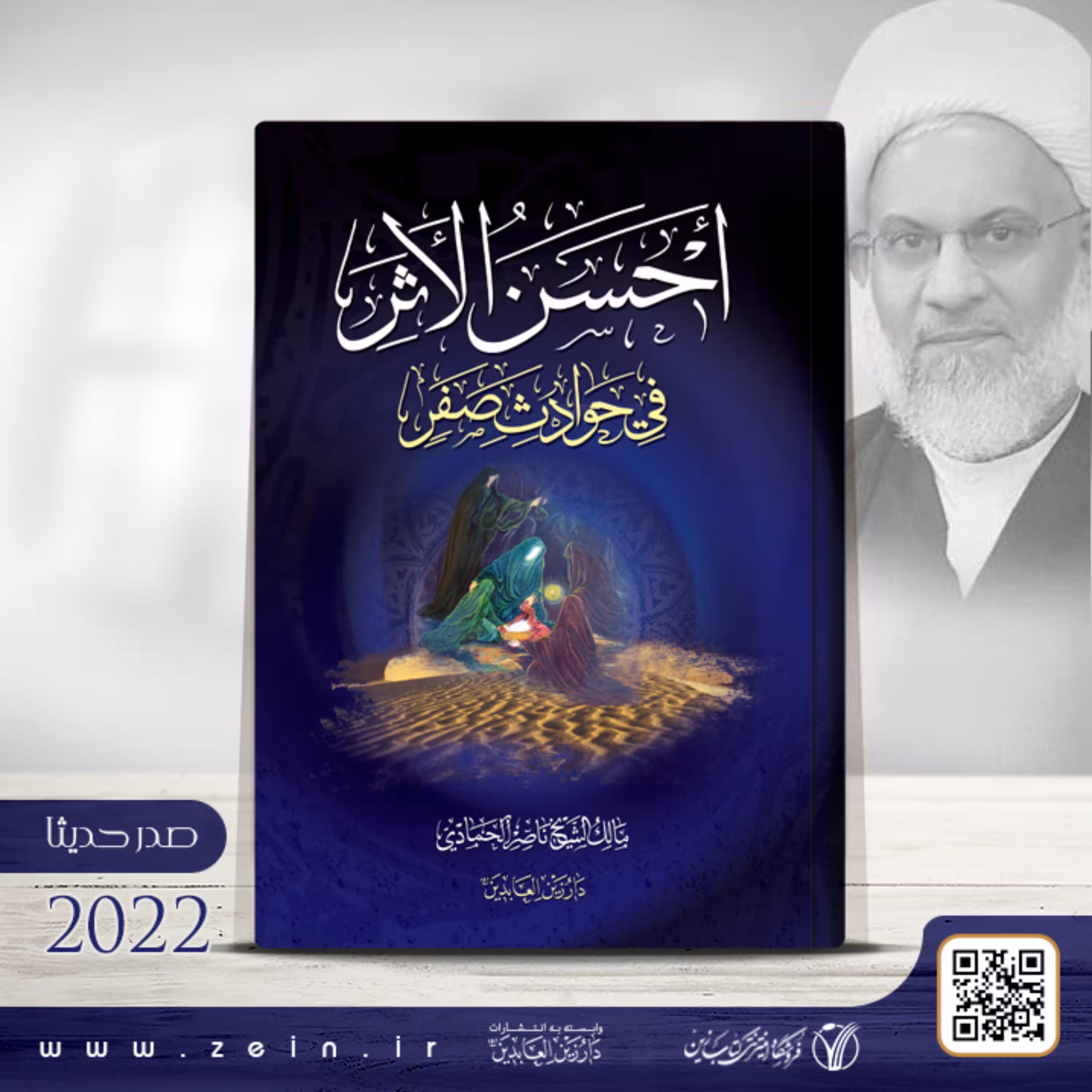 کتاب احسن الاثر فی حوادث صفر (عربی)