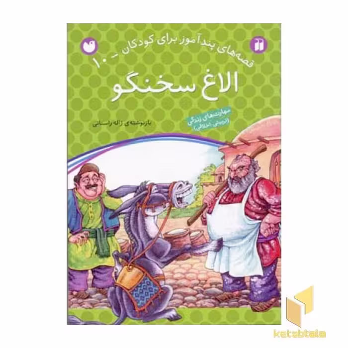کتاب الاغ سخنگو - قصه های پندآموز برای کودکان (10) اثر ژاله راستانی نشر ذکر