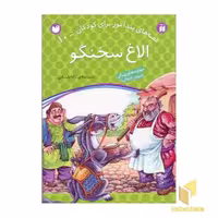 کتاب الاغ سخنگو - قصه های پندآموز برای کودکان (10) اثر ژاله راستانی نشر ذکر
