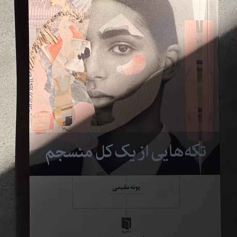 کتاب تکه هایی از کل منسجم