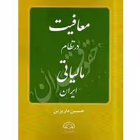 معافیت در نظام مالیاتی ایران | داریزین