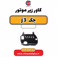 کاور زیر موتور جک J3